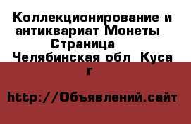 Коллекционирование и антиквариат Монеты - Страница 2 . Челябинская обл.,Куса г.